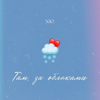 Nю - Там, за облаками