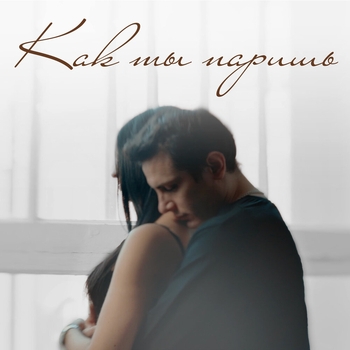 Nю - Как ты паришь