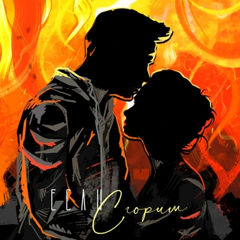 Nю - Если сгорим