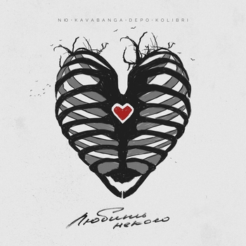 Nю and Kavabanga Depo kolibri - Любить некого