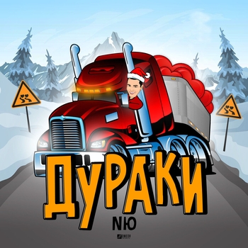 Nю - Дураки