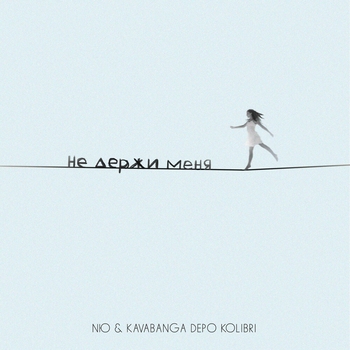 Nю feat Kavabanga Depo kolibri - Не держи меня