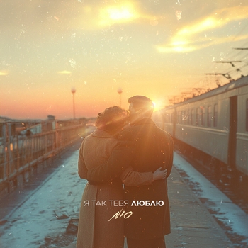 Nю - Я так тебя люблю