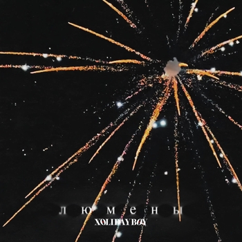 Xolidayboy - Люмены