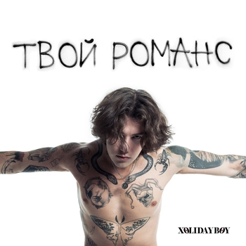 Xolidayboy - Твой романс (2023)