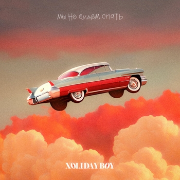 Xolidayboy - Мы не будем спать