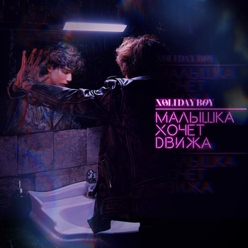 Xolidayboy - Малышка хочет движа