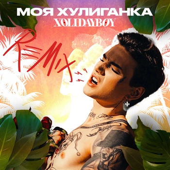Xolidayboy - Моя хулиганка (Новинки 2022)