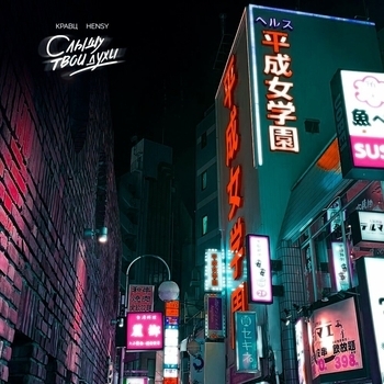 Кравц feat Hensy - Слышу твои духи (2025)