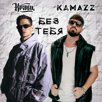 Kamazz feat Кравц - Без тебя