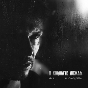 Кравц и Красное Дерево - В комнате дождь (2024)