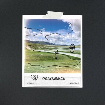 Кравц feat Nebezao - Разошлись (2024)