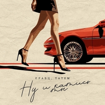 Татем и Кравц - Ну и катись ты