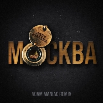 Кравц and Jein - Москва (Adam Maniac Remix) (2024) (Adam Maniac Remix)