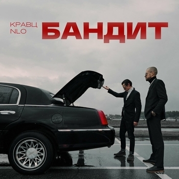 Кравц and Nlo - Бандит (2023)
