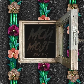 Кравц - Мой мозг (из сериала «Соцсети»)