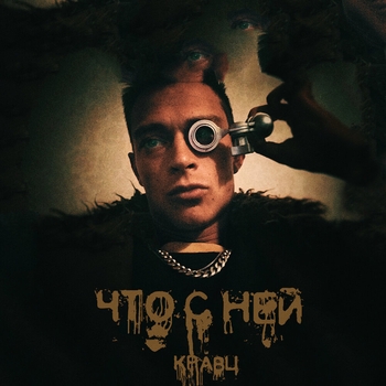 Кравц - Что с ней (Русский рэп 2022)
