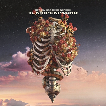 Кравц feat Красное Дерево - Так прекрасно (Русский рэп 2022)