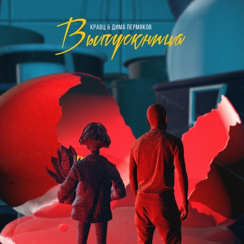 Дима Пермяков и Кравц - Выпускница