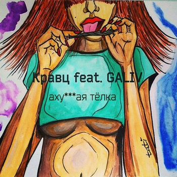 Кравц и Galiv - Ахуенная Тёлка (2017)
