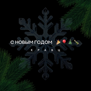 Кравц - С Новым годом