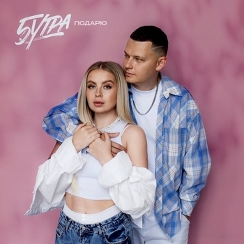 5Утра feat Barabanov - Подарю (prod. by Barabanov)