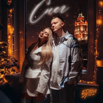 5Утра - Снег