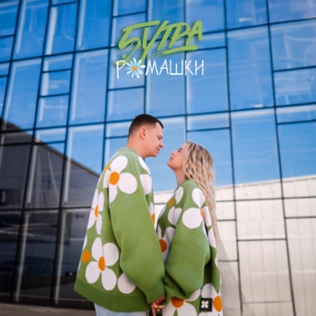 5Утра feat Barabanov - Ромашки (prod. by Barabanov)