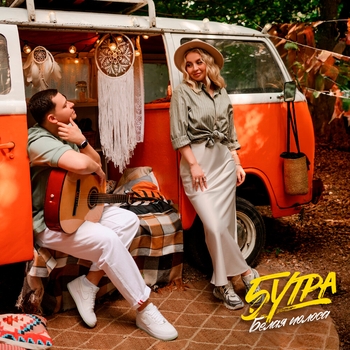 5Утра - Белая полоса