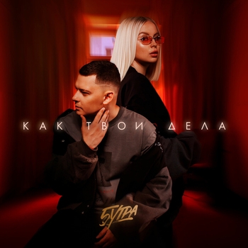 5Утра feat Barabanov - Как твои дела (prod. by Barabanov)