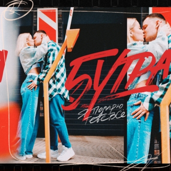 5Утра - Я подарю тебе всё (2024)