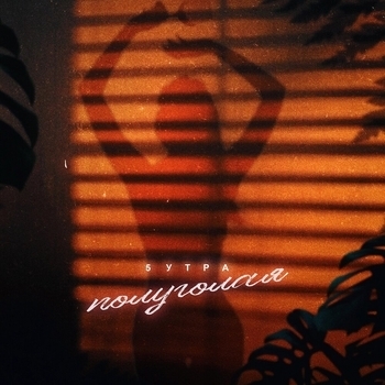 5Утра - Полуголая