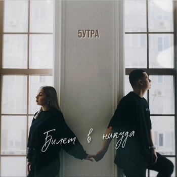 5Утра - Билет в никуда