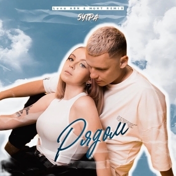 5Утра - Рядом. Luna ABN & MGHT Remix