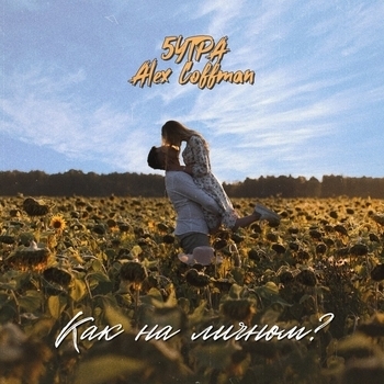 Alex Coffman and 5утра - Как на личном? (2023)