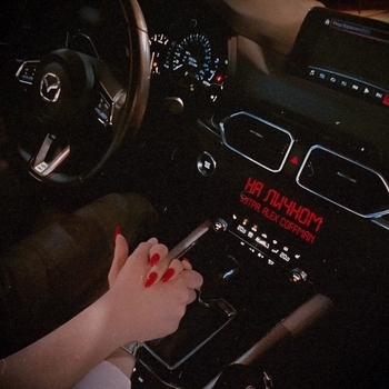 Alex Coffman and 5утра - На личном (2023)