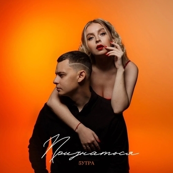 5Утра - Признаться