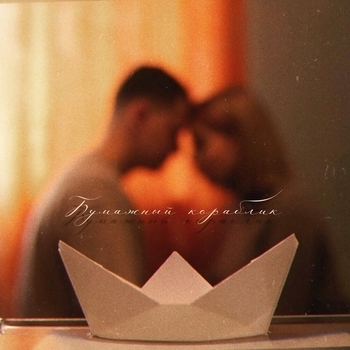 5Утра - Бумажный кораблик (prod. by Caffeine)