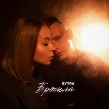 5утра - Бросила (prod. by Ezhdee)