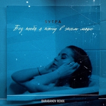 5Утра feat Barabanov - Без тебя я тону в этом море (Remix)