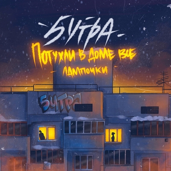 5утра - Потухли в доме все лампочки (Prod. by blakkflame)