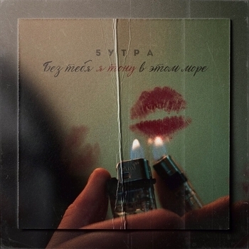 5Утра - Без тебя я тону в этом море (Prod. by devianprod)