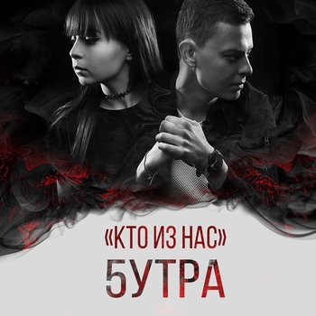 5утра - Кто из нас