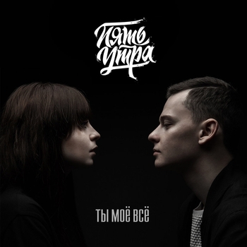 5утра - Ты моё всё