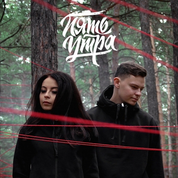 5утра - Незаметна