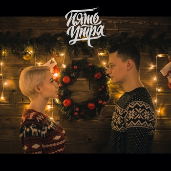 5утра - 12 желаний