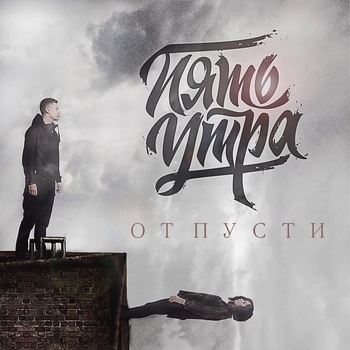 5утра - Отпусти