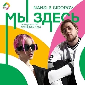Nansi & Sidorov - Мы здесь (Официальная песня ВФМ-2024)