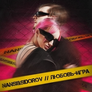 Nansi & Sidorov - Любовь-игра