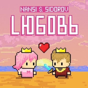 Nansi & Sidorov - LЮБОВЬ